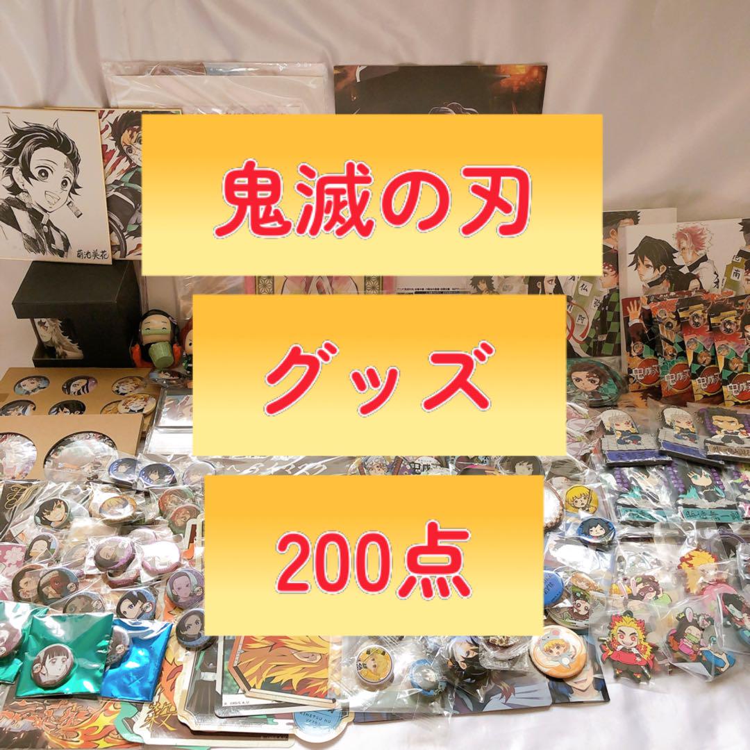 鬼滅の刃 グッズ まとめ売り 大量
