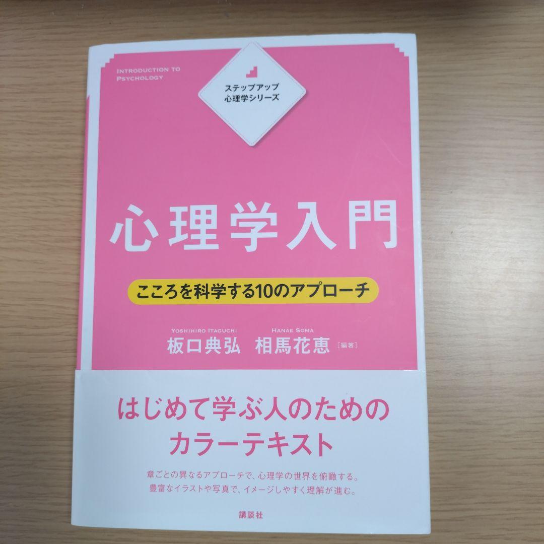 ステップアップ心理学シリーズ 心理学入門 こころを科学する10の