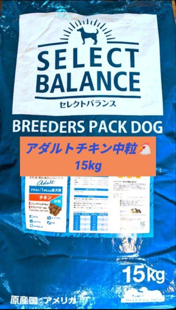 ③送料無料　セレクトバランス　アダルトチキン中粒15kg ブリーダー】セレクトバランス アダルト チキン 中粒 1才以上の