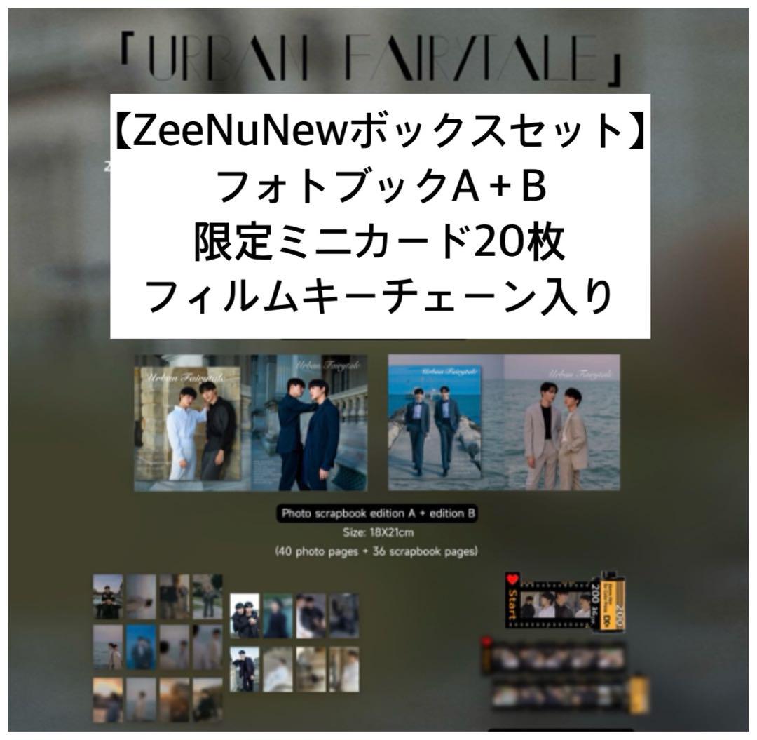 【新品未開封】ZeeNuNew★MerchBoxset写真カードキーチェーン入り