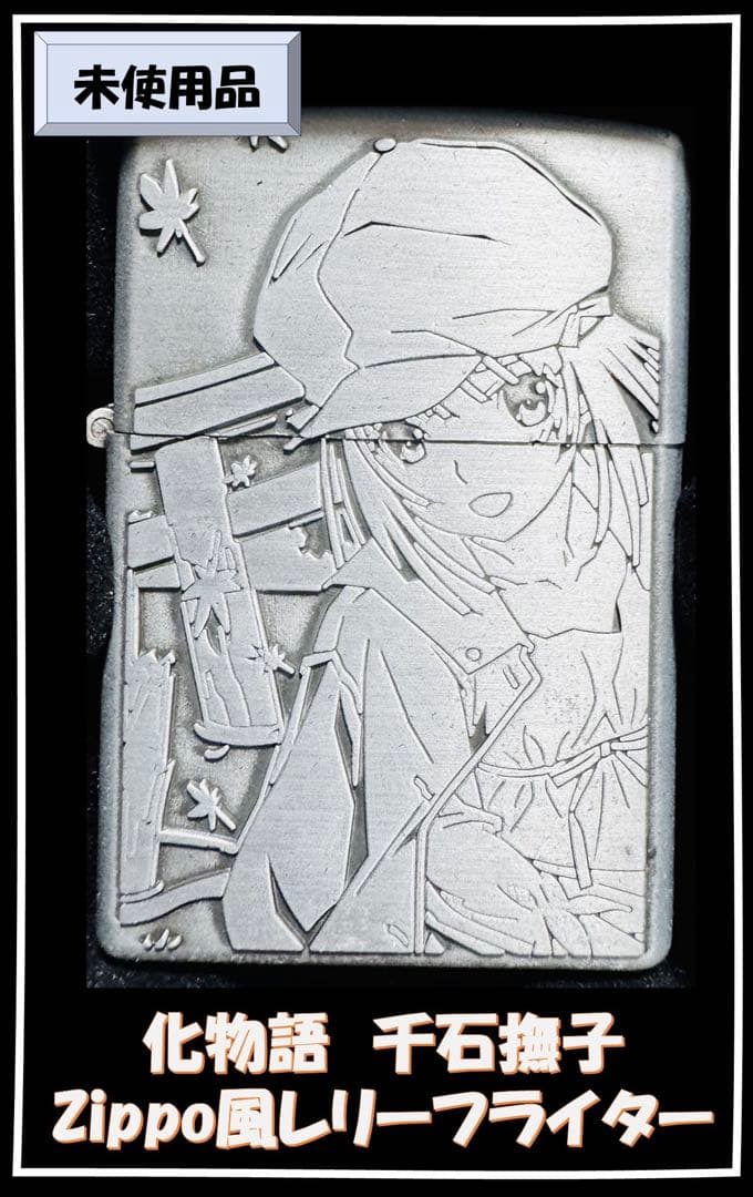 化物語 千石撫子 レリーフオイルライター 撫子メタルシート付き