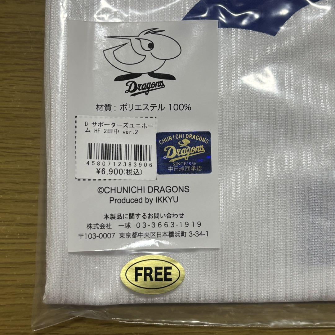新品未使用未開封　美品　プロ野球　中日ドラゴンズ ユニフォーム 背番号2 田中