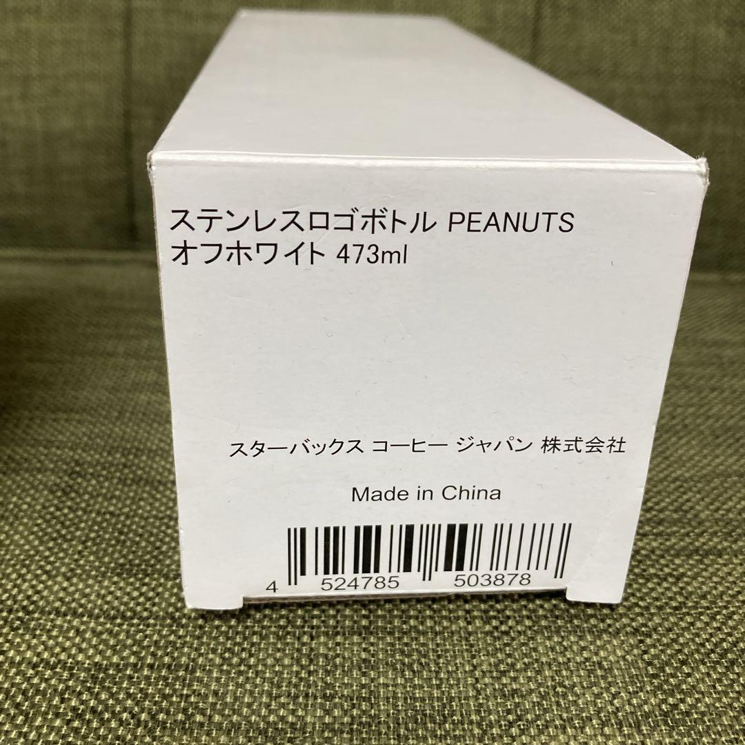 スターバックス　ステンレスロゴボトル PEANUTS オフホワイト　473ml