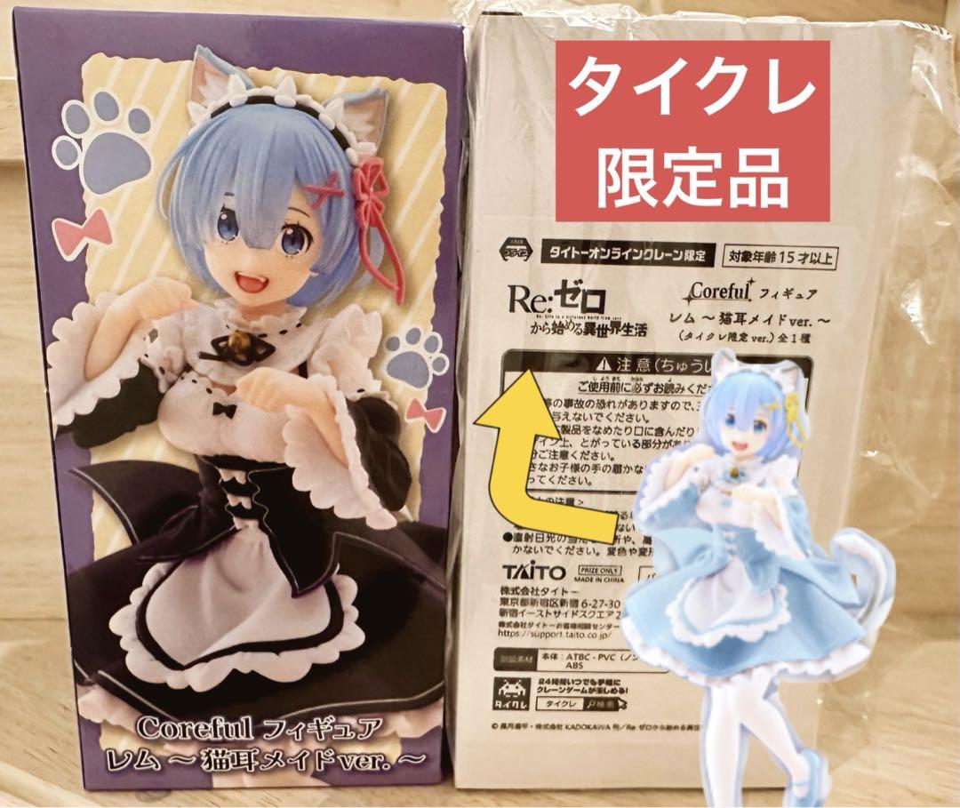 Re:ゼロから始める異世界生活】レム〜猫耳メイドver.〜通常+ Re:ゼロから始める異世界生活】レム〜猫耳メイドver.〜通常+