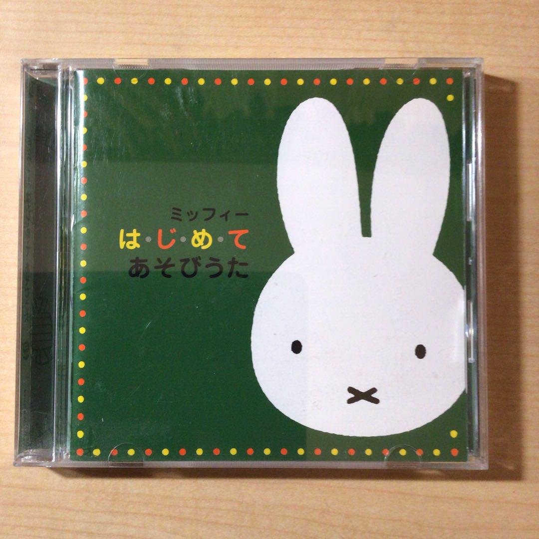 遊び歌cd ミッフィーはじめてあそびうた お得 遊び歌cd ミッフィーはじめてあそびうた お得