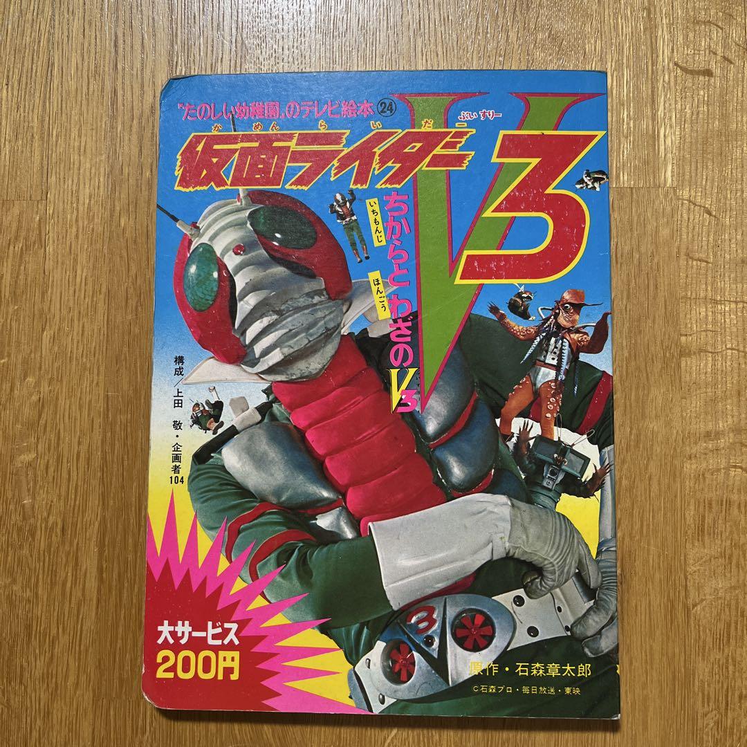 【初版本】仮面ライダーV3 とうきょうだいばくは たのしい幼稚園 講談社 希少！ 初版 仮面ライダーV3 絵本 - メルカリ