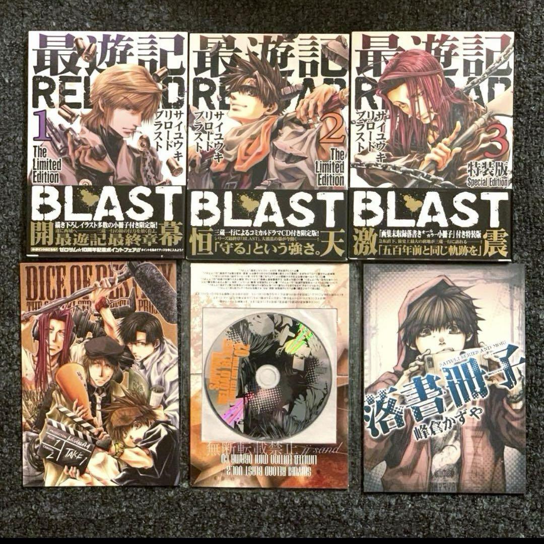 【最遊記】特装版☆最遊記RELOAD BLAST①②③+小冊子&CD☆峰倉かず 【最遊記】特装版☆最遊記RELOAD BLAST①②③+小冊子&CD☆峰倉かず
