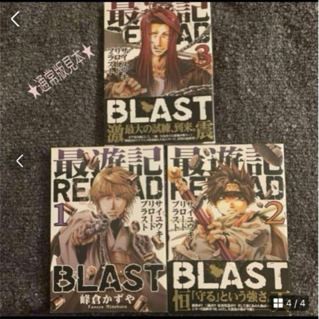 【最遊記】特装版☆最遊記RELOAD BLAST①②③+小冊子&CD☆峰倉かず 【最遊記】特装版☆最遊記RELOAD BLAST①②③+小冊子&CD☆峰倉かず
