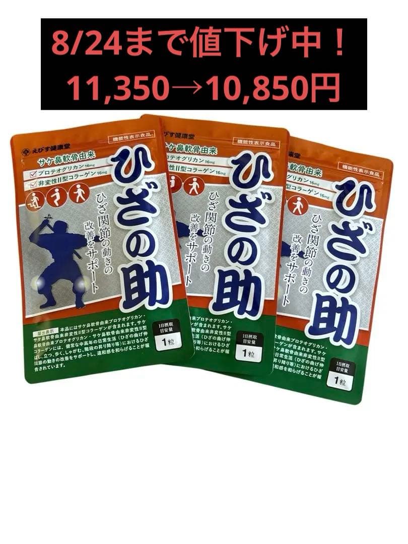 【新品】えびす健康堂　ひざの助　3袋まとめ売り（バラ売り応相談）