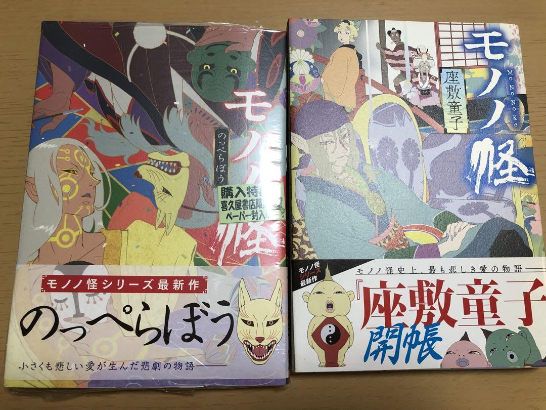 モノノ怪 4冊 セット コミック 漫画 海坊主 上下 座敷童子