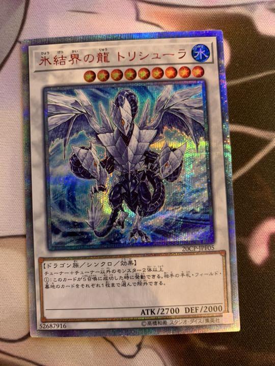 PSA8鑑定済〕氷結界の龍トリシューラ【20thシークレット】{20CP