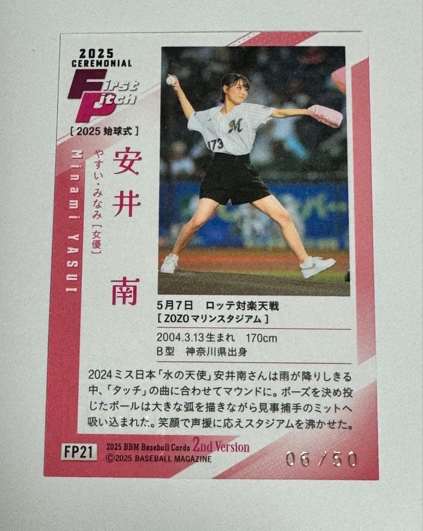 BBM 2025 2nd 始球式カード 安井南 50枚 直筆サインカード目立った傷や汚れなし UP786_INFO
