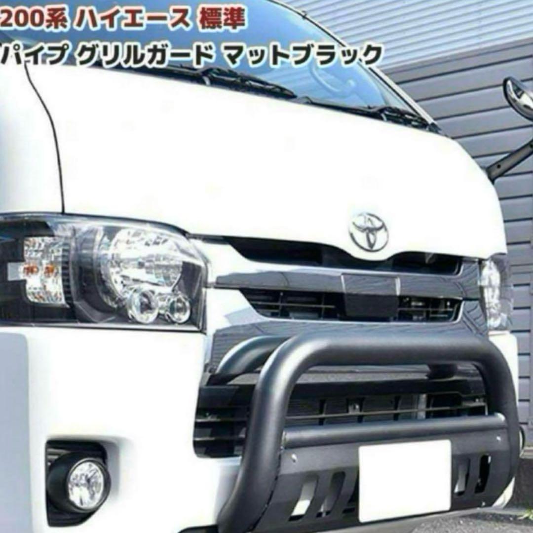 200 ハイエース　バンパーガード　グリルガード　エアロ　カスタム　パーツ