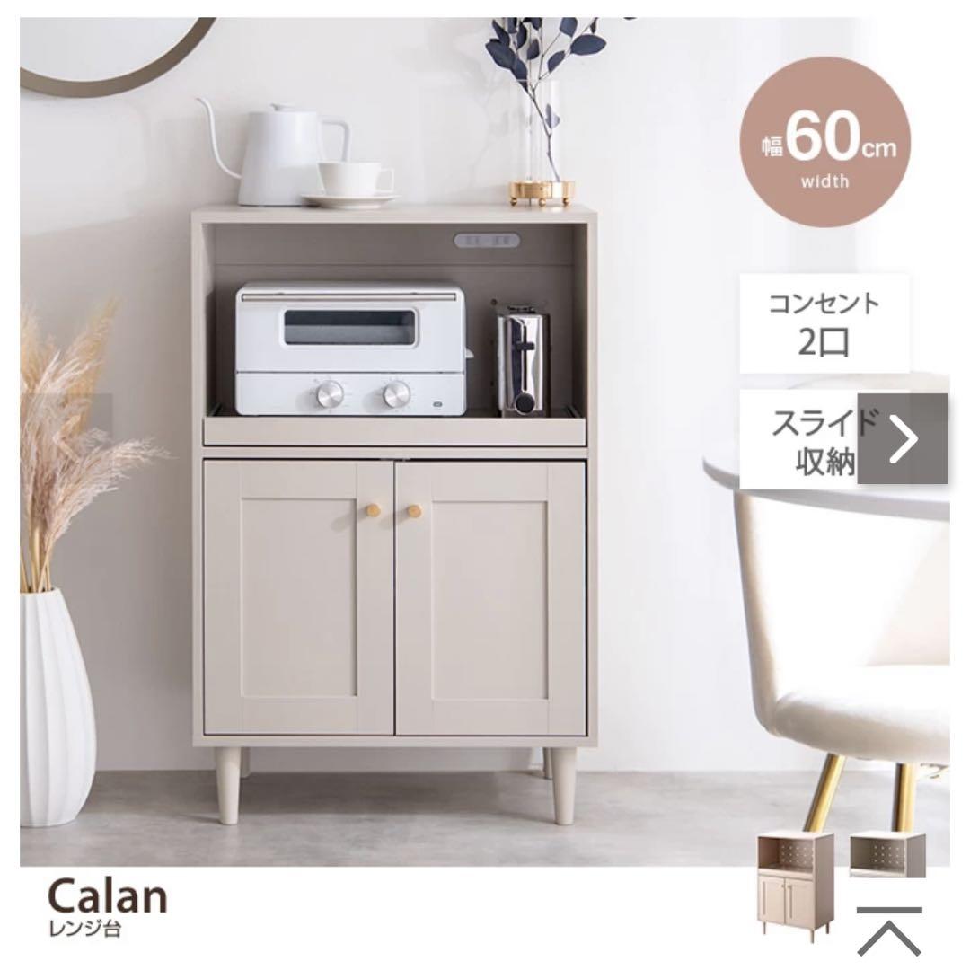 発送6月中旬　【美品】Calan レンジ台 幅60cm 高さ90.2cm