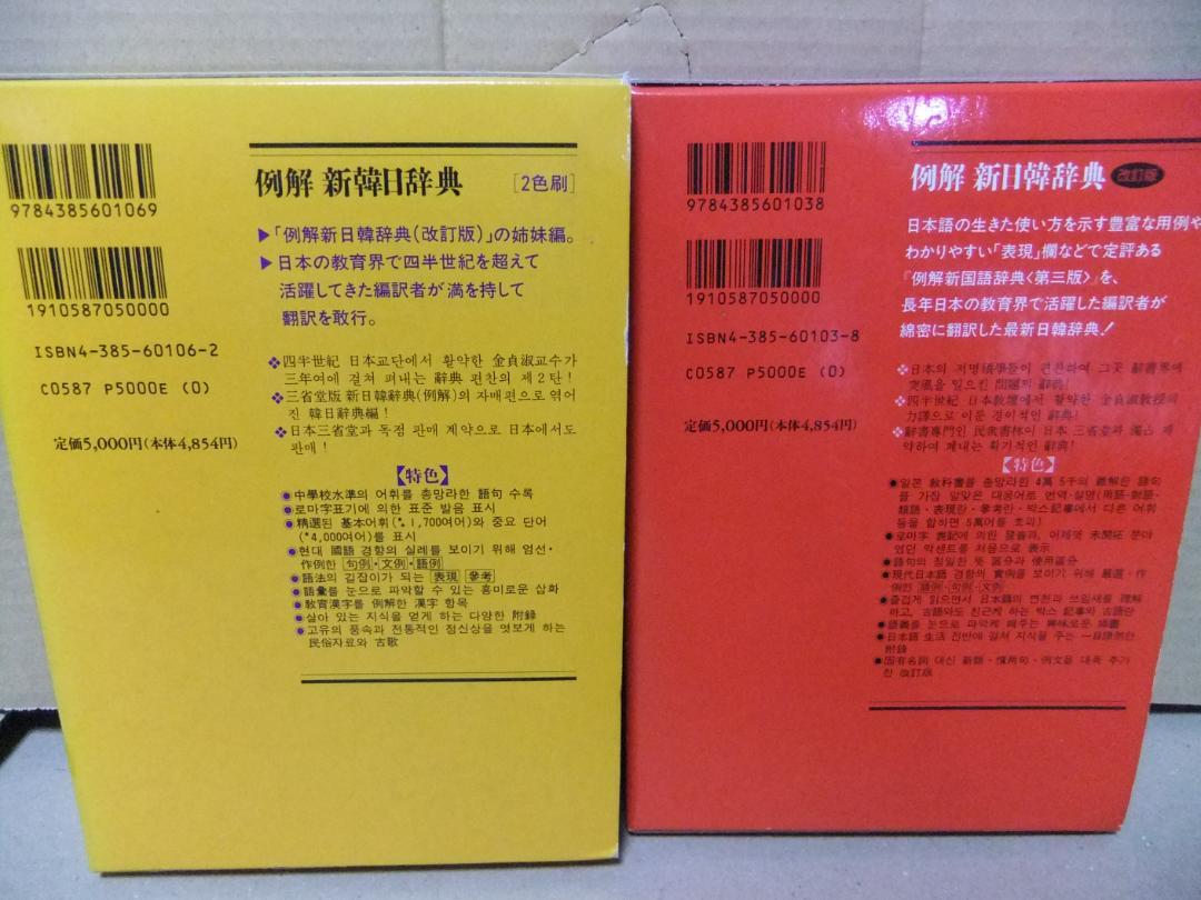 【ほぼ未使用】新韓日辞典／新日韓辞典（1996年版）