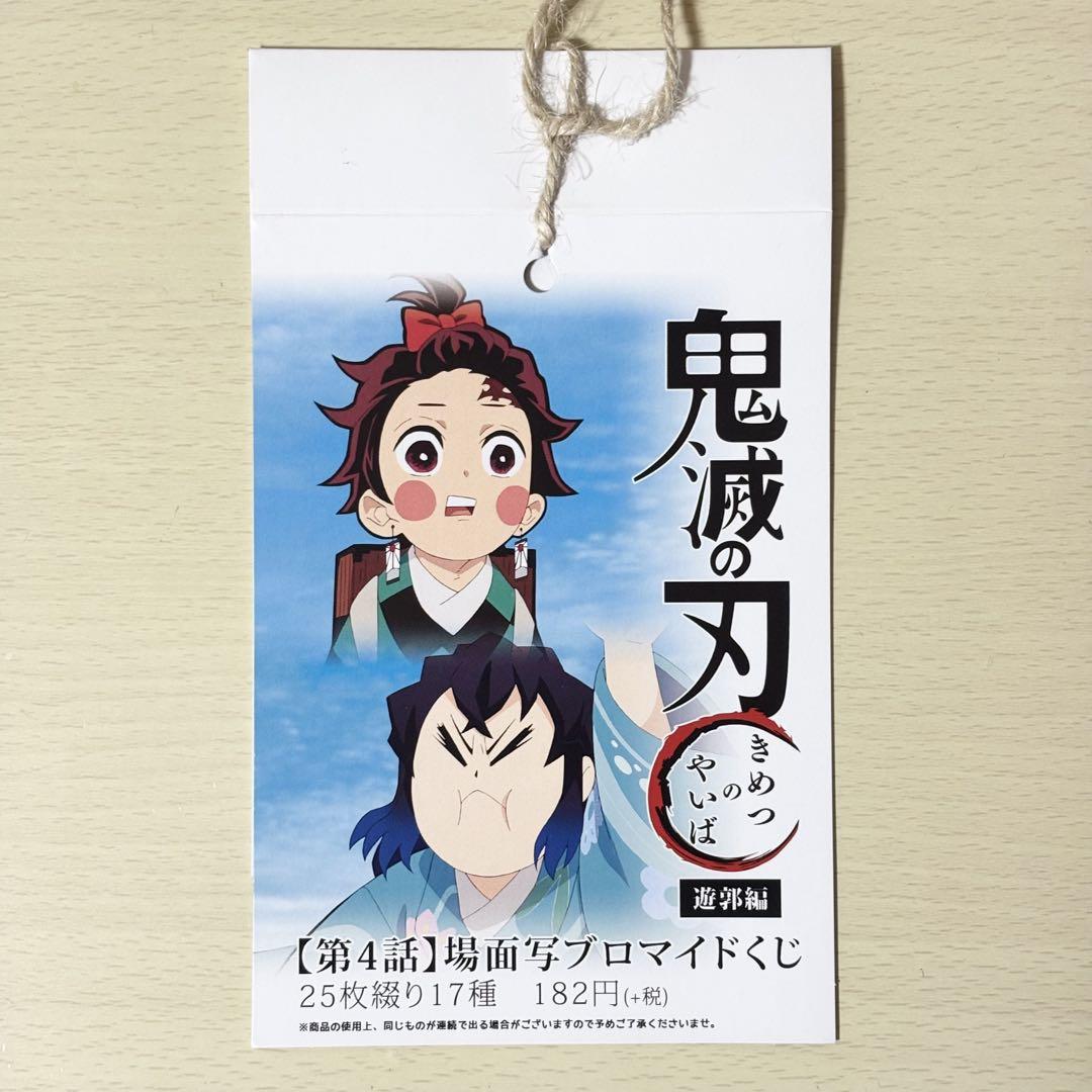 鬼滅の刃 遊郭編 場面写ブロマイドくじ 表紙 3点セット 3話 4話