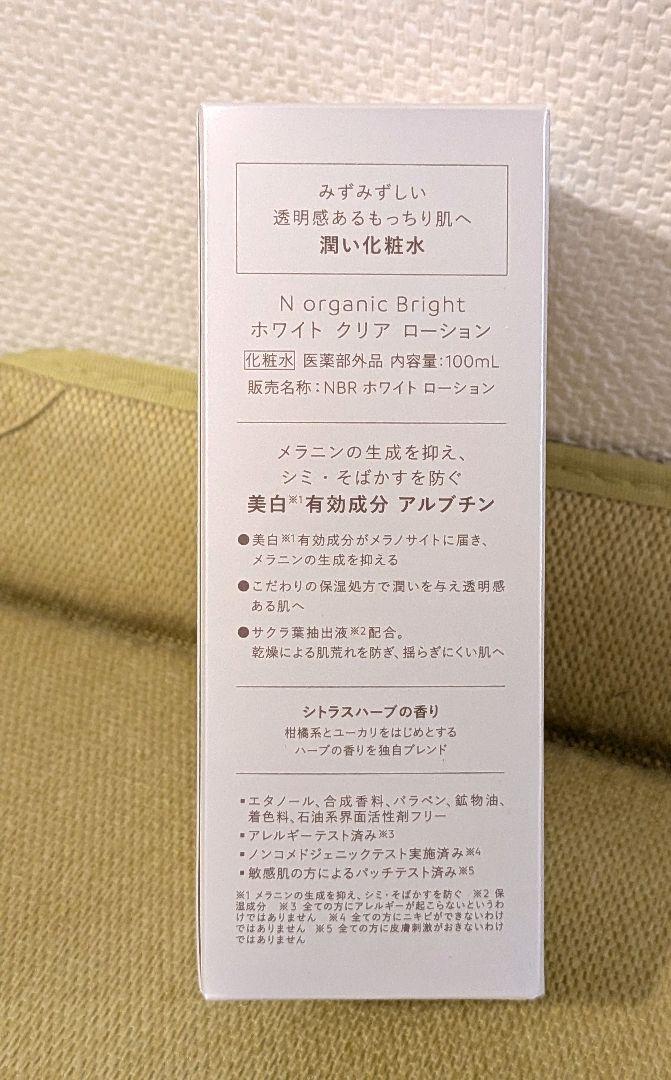 Ｎオーガニックブライト ホワイトクリアローション ＆ リッチクリーム