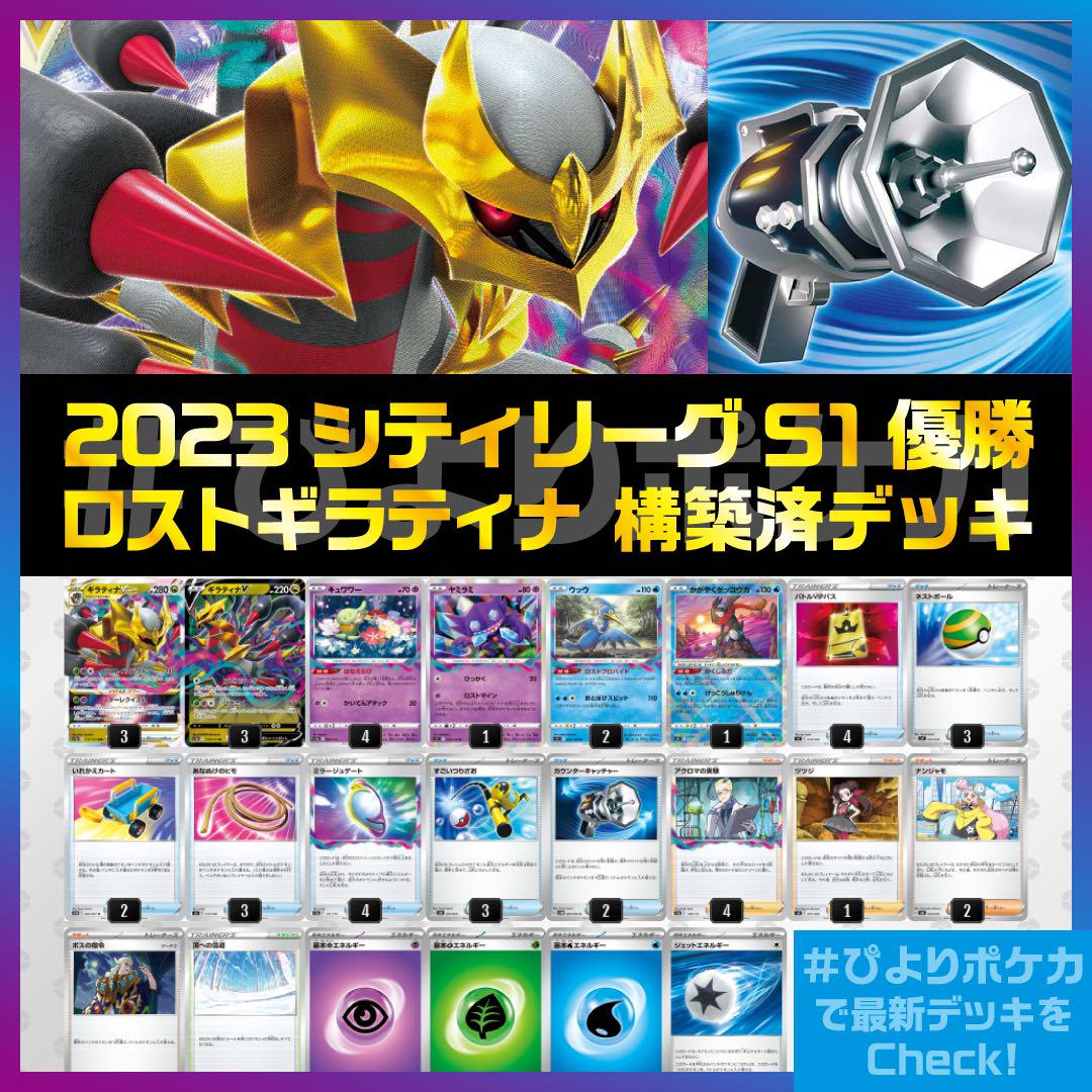 ロストギラティナ 構築済みデッキ 【2024シティリーグS1優勝】LGCA04