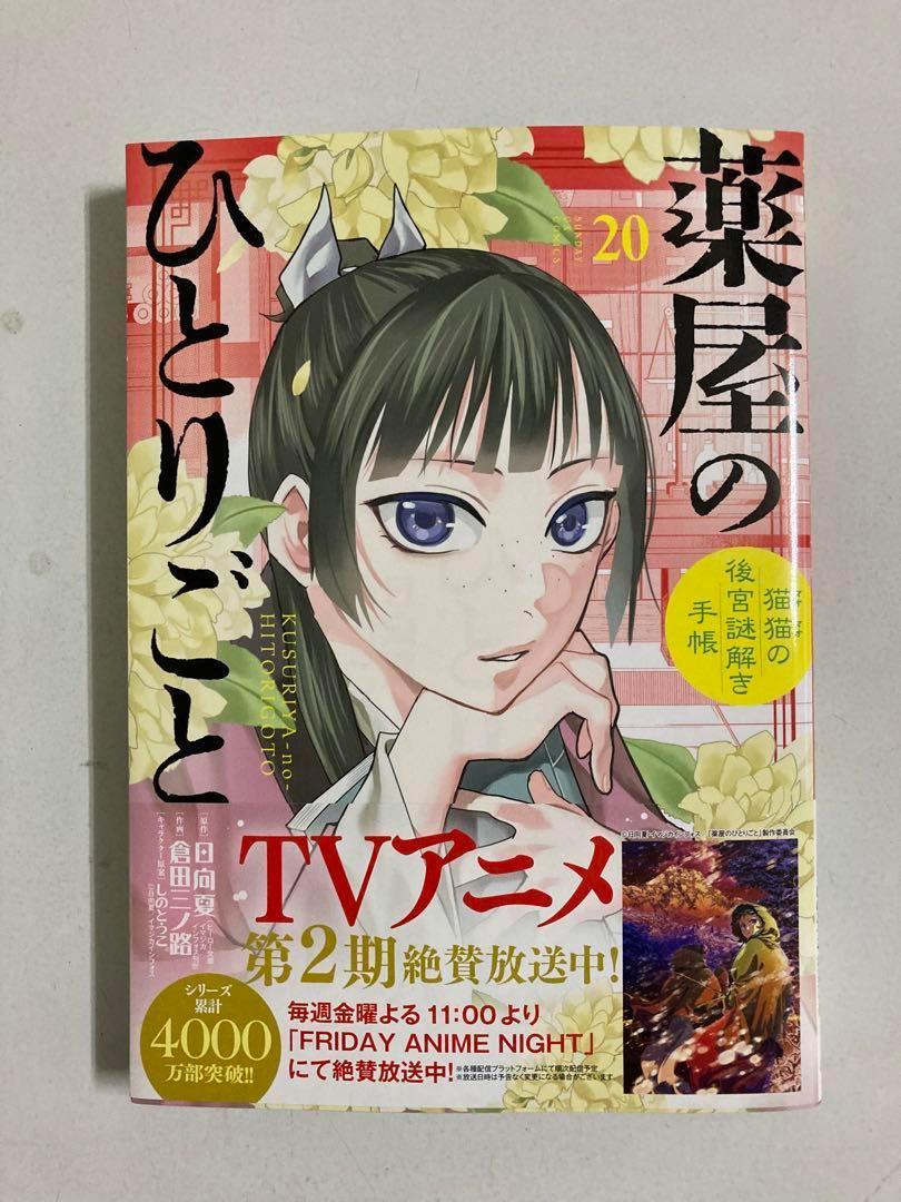 薬屋のひとりごと　1～20巻