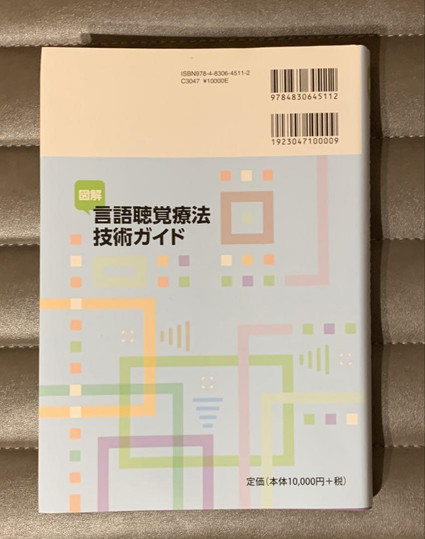 図解 言語聴覚療法技術ガイド