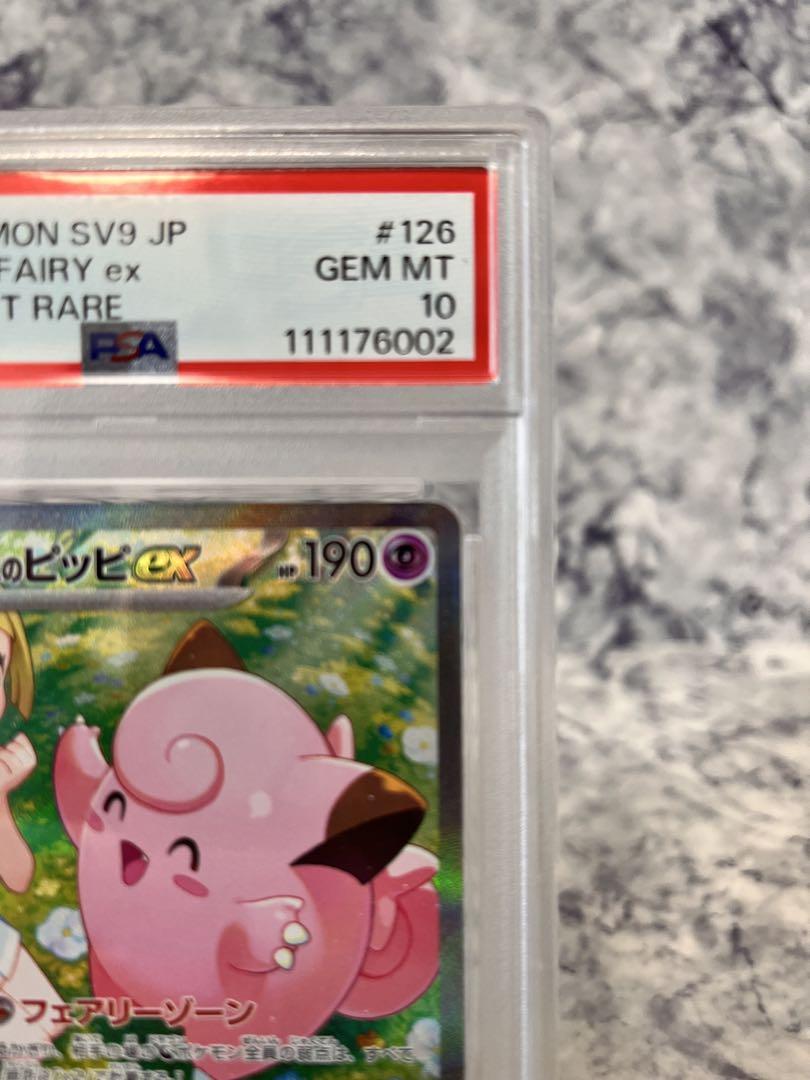 【PSA10】ポケカ バトルパートナーズ リーリエのピッピex SAR