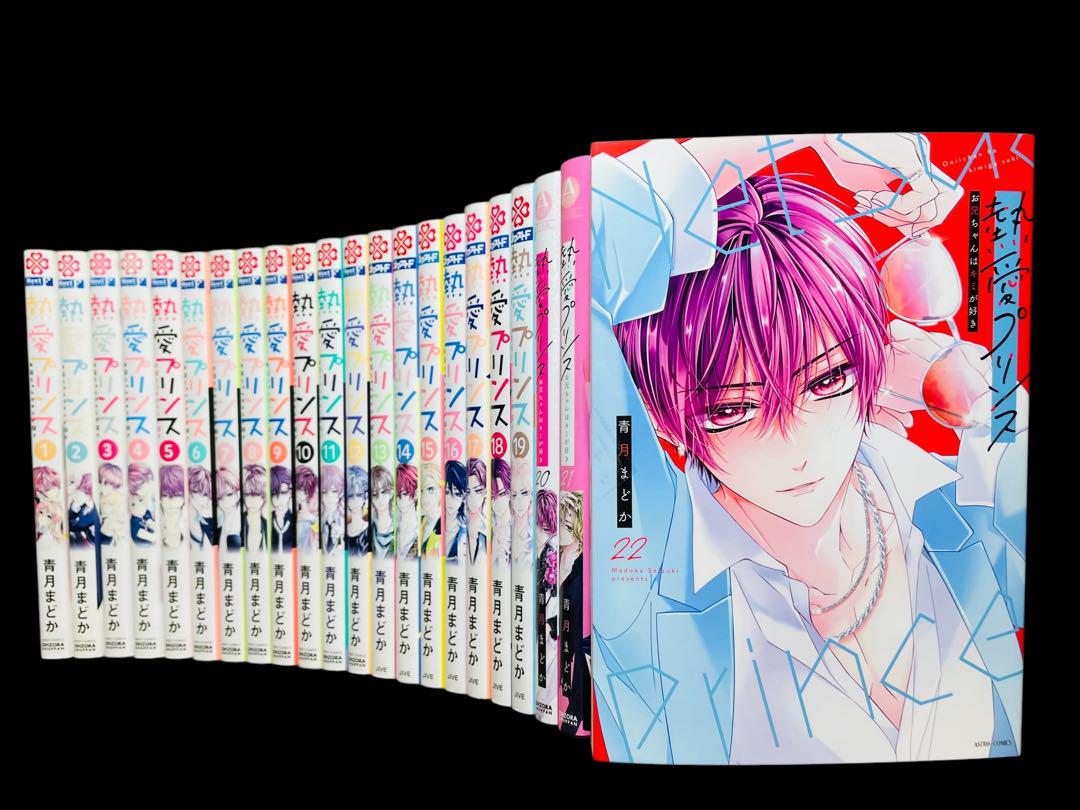 【全巻セット】熱愛プリンス 1-22巻(既刊)/青月まどか