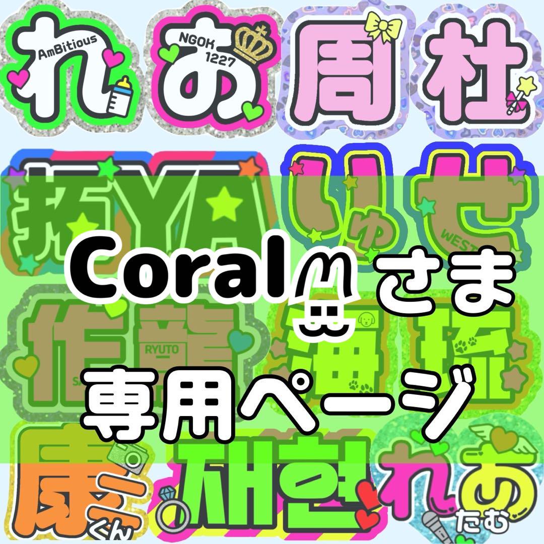 Coralꪔ̤̫様 団扇 団扇文字 うちわ うちわ文字 文字パネル