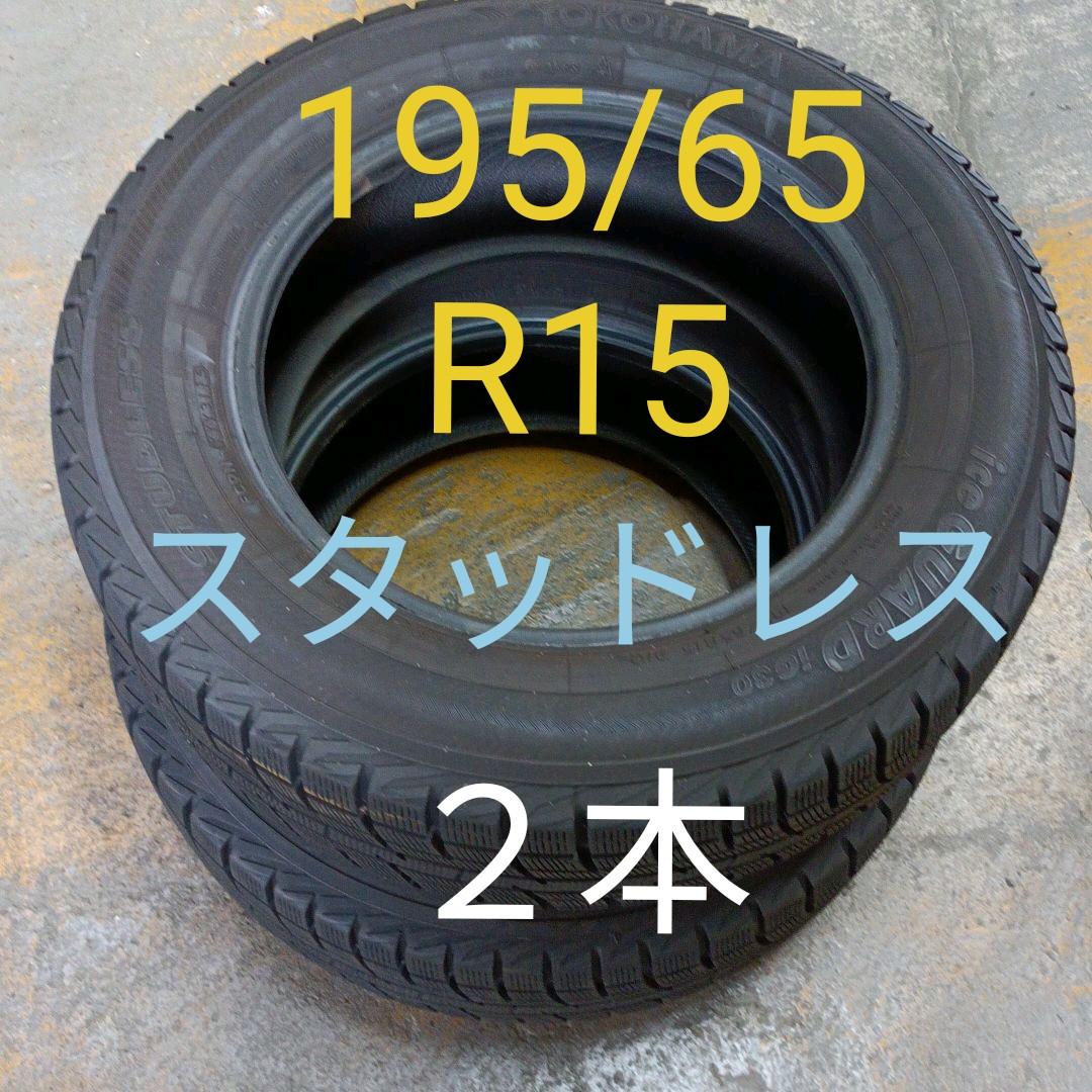 ヨコハマ　 iceGUARDig30 195/65R15 2本(79ｃ)