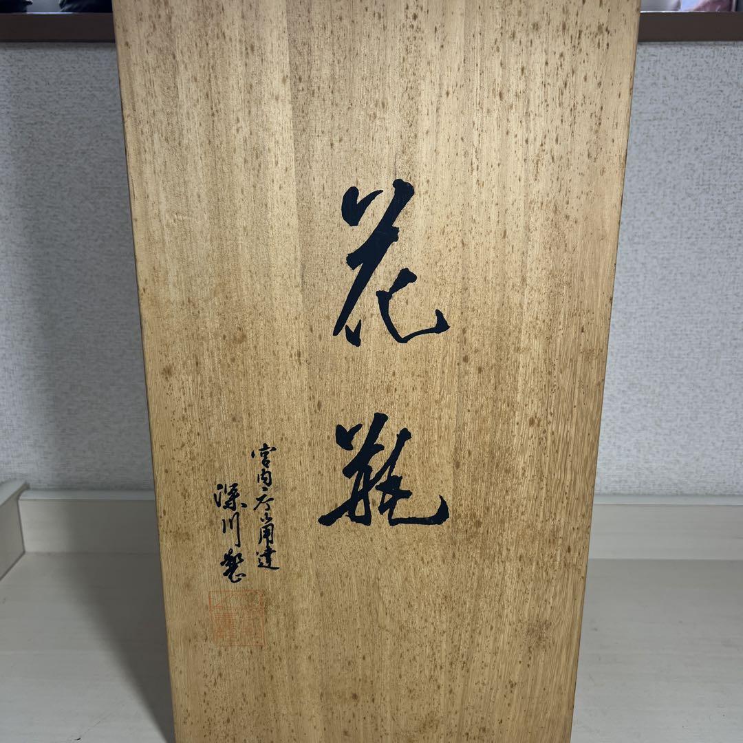 深川製磁　宮内庁御用達　瑠璃牡丹　金彩　花瓶