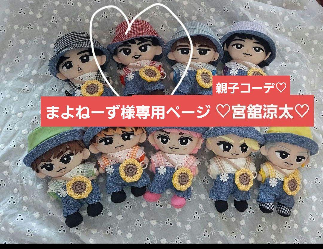 まよねーずページ　SnowMan　すのチル　bigぬい　ぬい服　宮舘涼太