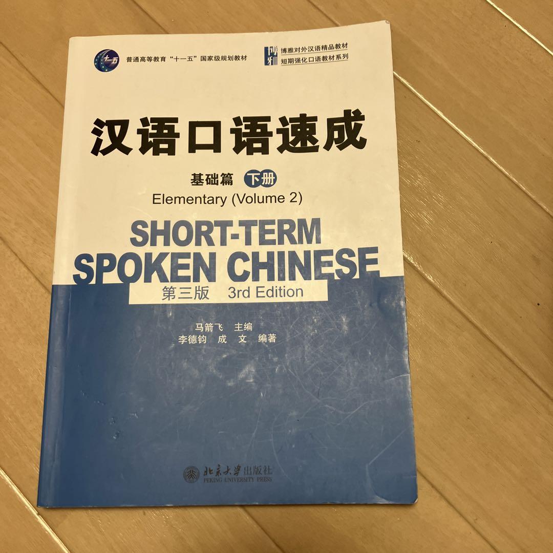汉语口语速成 汉语口语速成