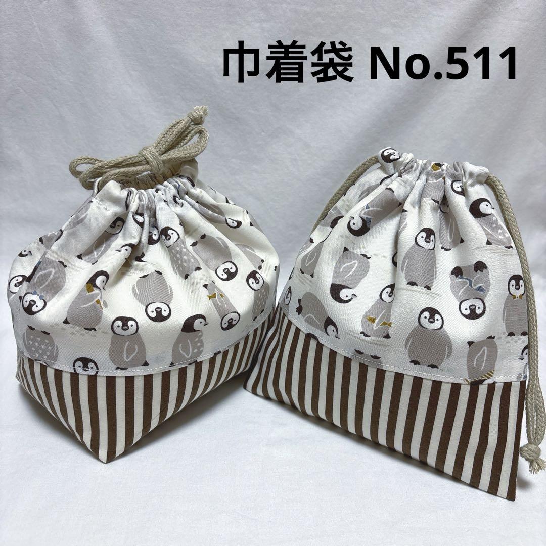 ハンドメイド 巾着袋 お弁当袋 2点セット ペンギン柄 子ペンギン