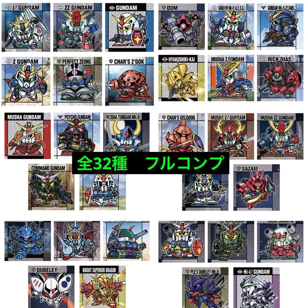 元祖　SDガンダムスナック　32種フルコンプ