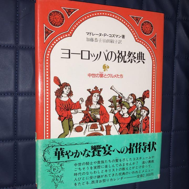 ヨーロッパの祝祭典 中世の宴とグルメたち - メルカリ