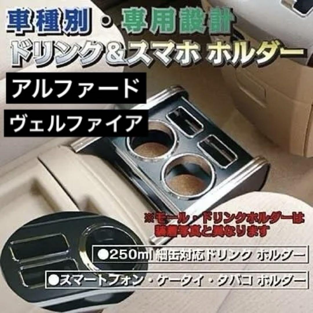 アルファード　ヴェルファイア　20系　コンソールボックス　スマホホルダー