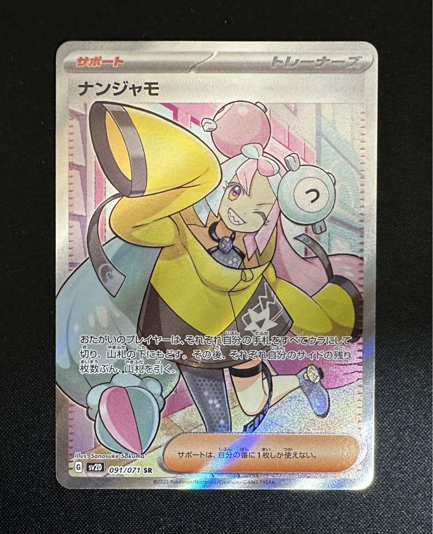 ポケカ ナンジャモSR