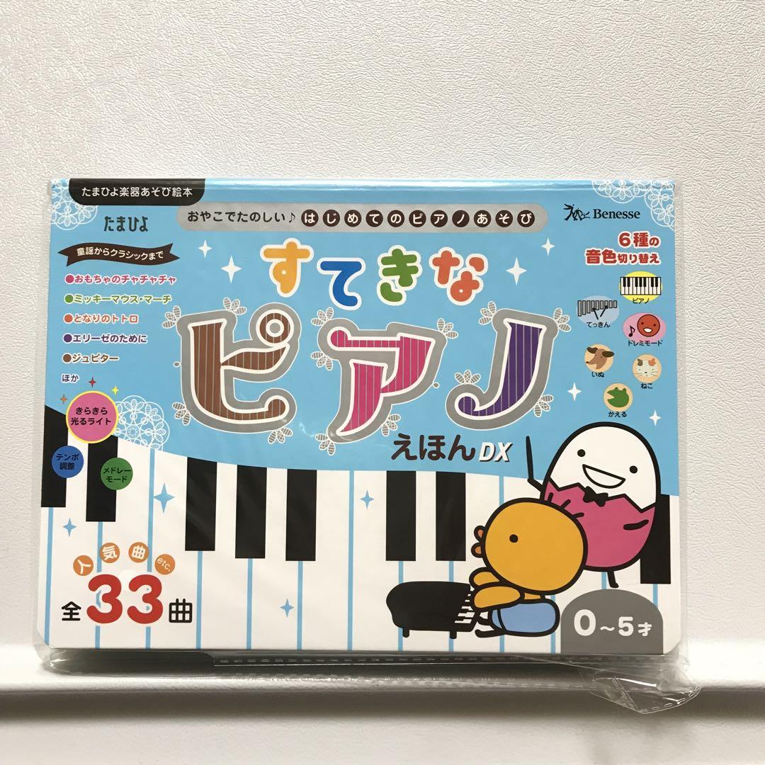 ベネッセ だいすきあそびうたえほん すてきなピアノえほんDX