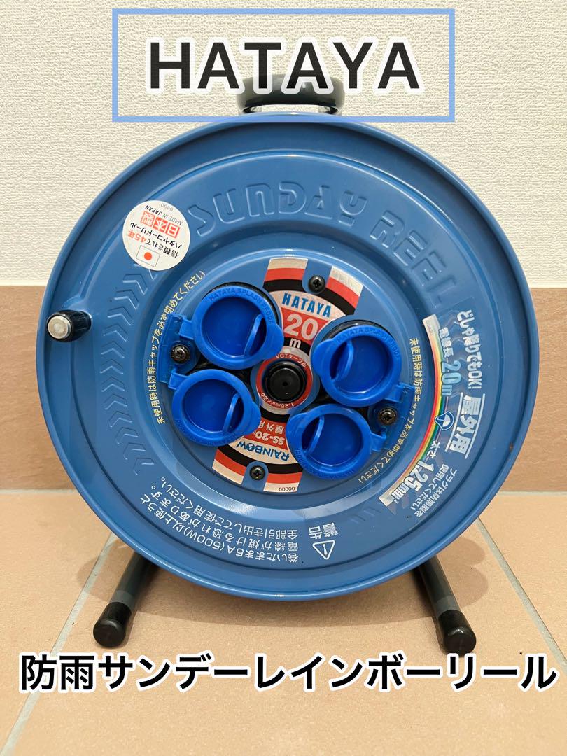 ハタヤ サンデーレインボーリール 20m 屋外用