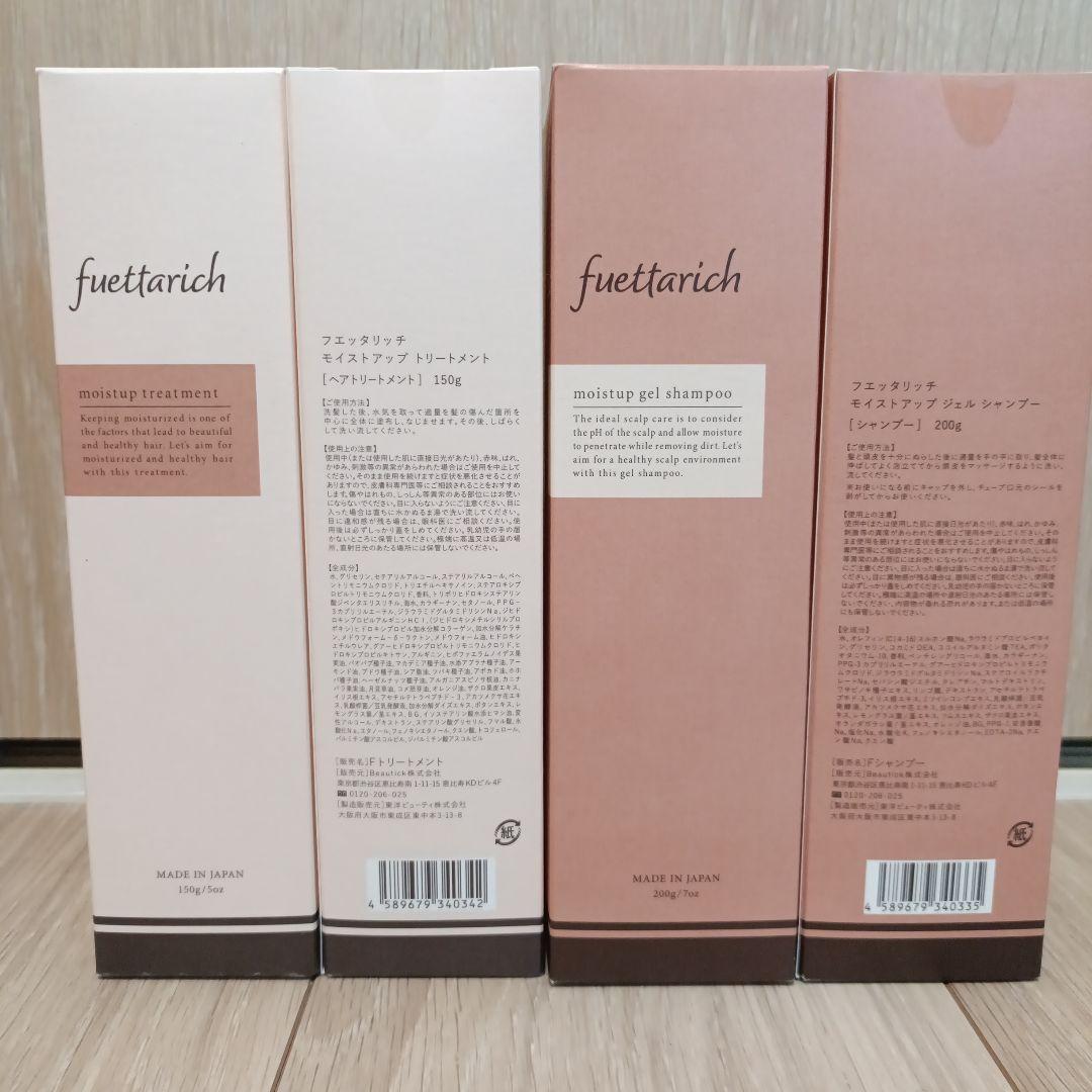 fuetarich モイストアップ シャンプー トリートメント セット