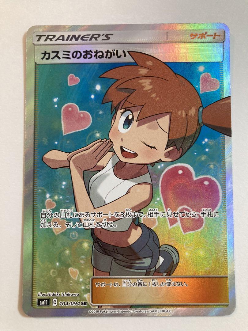 カスミのおねがい SR ポケモンカード 104/094 SM11 【爆買い！】 www