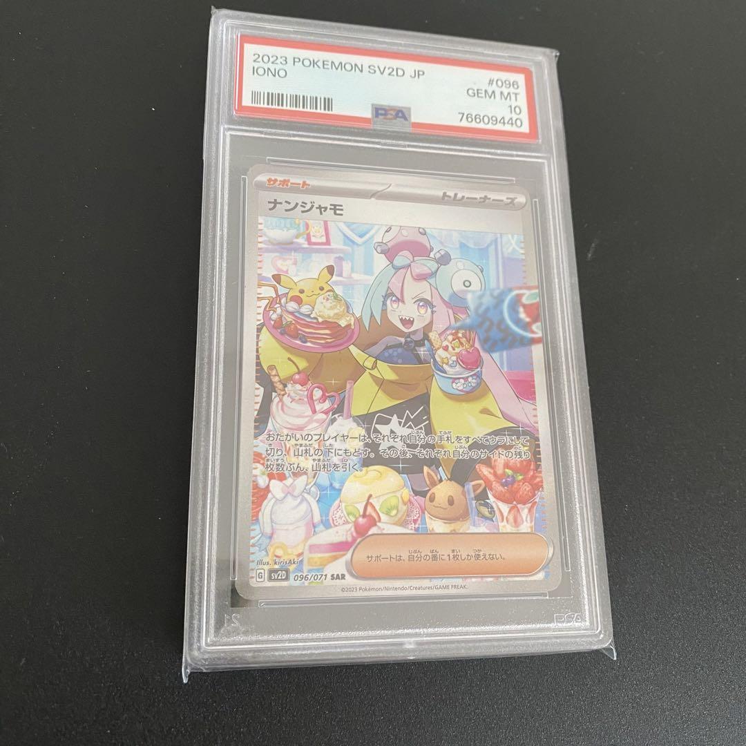 【PSA10】ナンジャモSAR