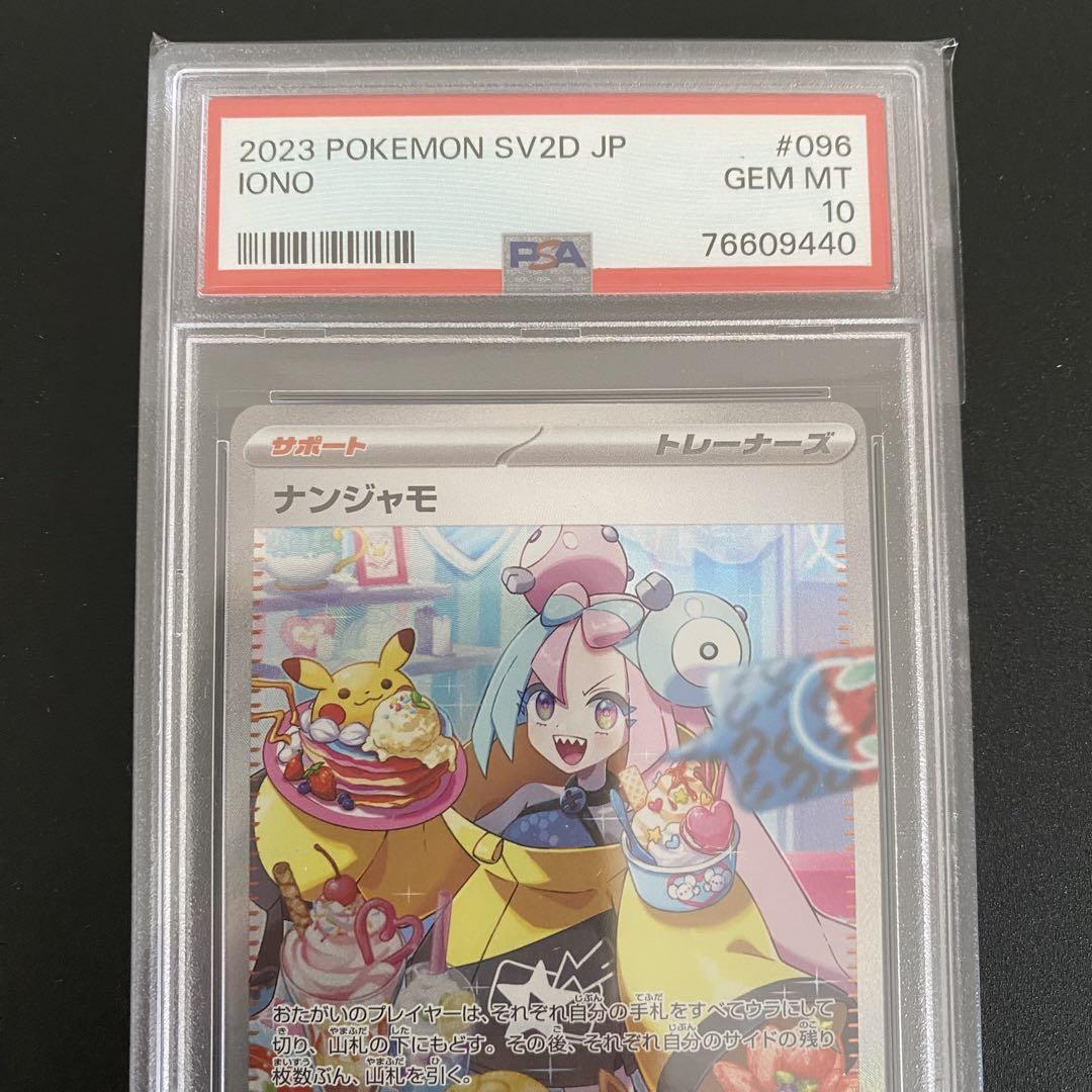 【PSA10】ナンジャモSAR