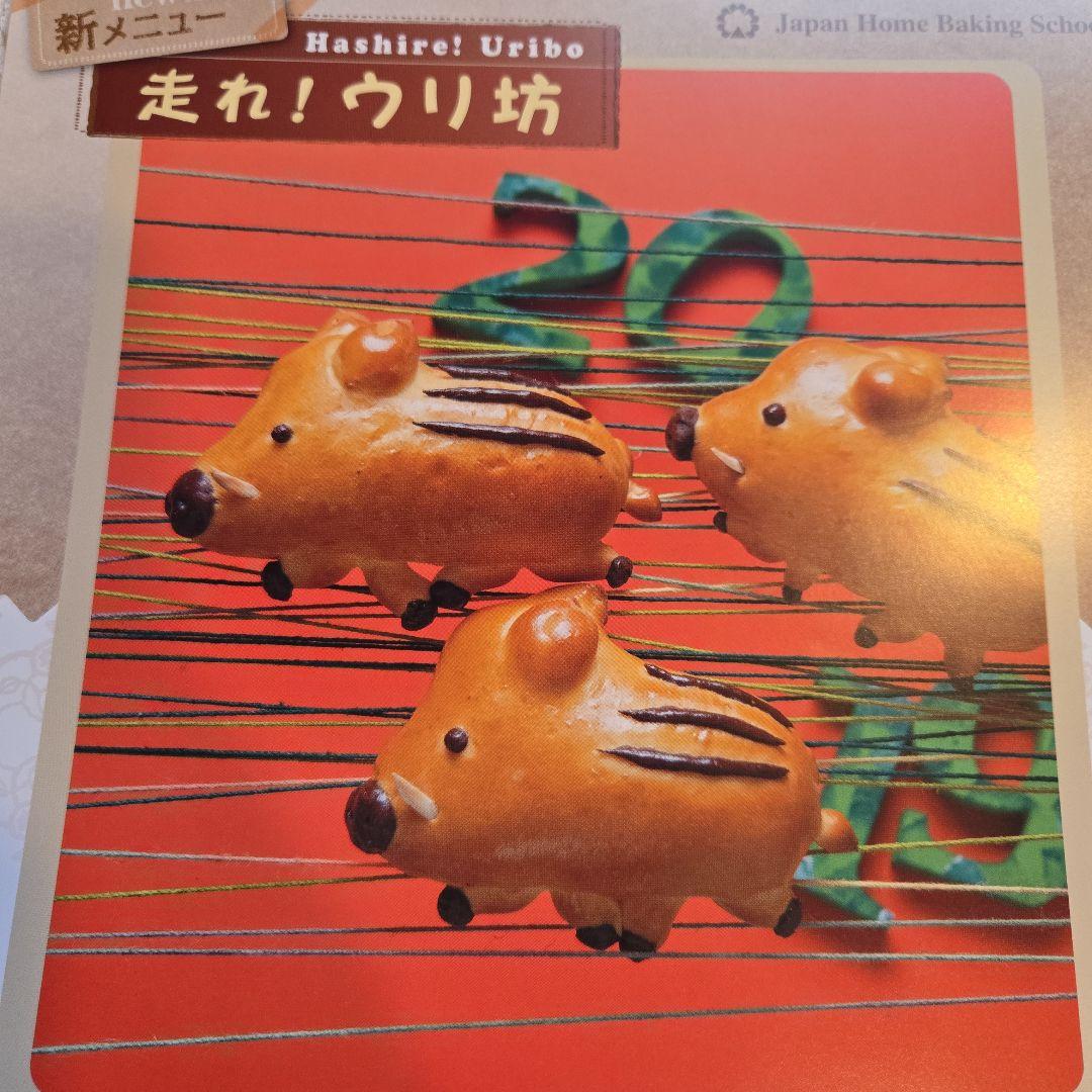 ジャパンホームベーキングスクールレシピ付き