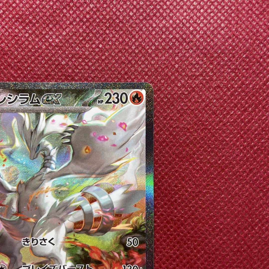 【特価】美品！レシラムex SAR ポケモンカード ホワイトフレア168/086