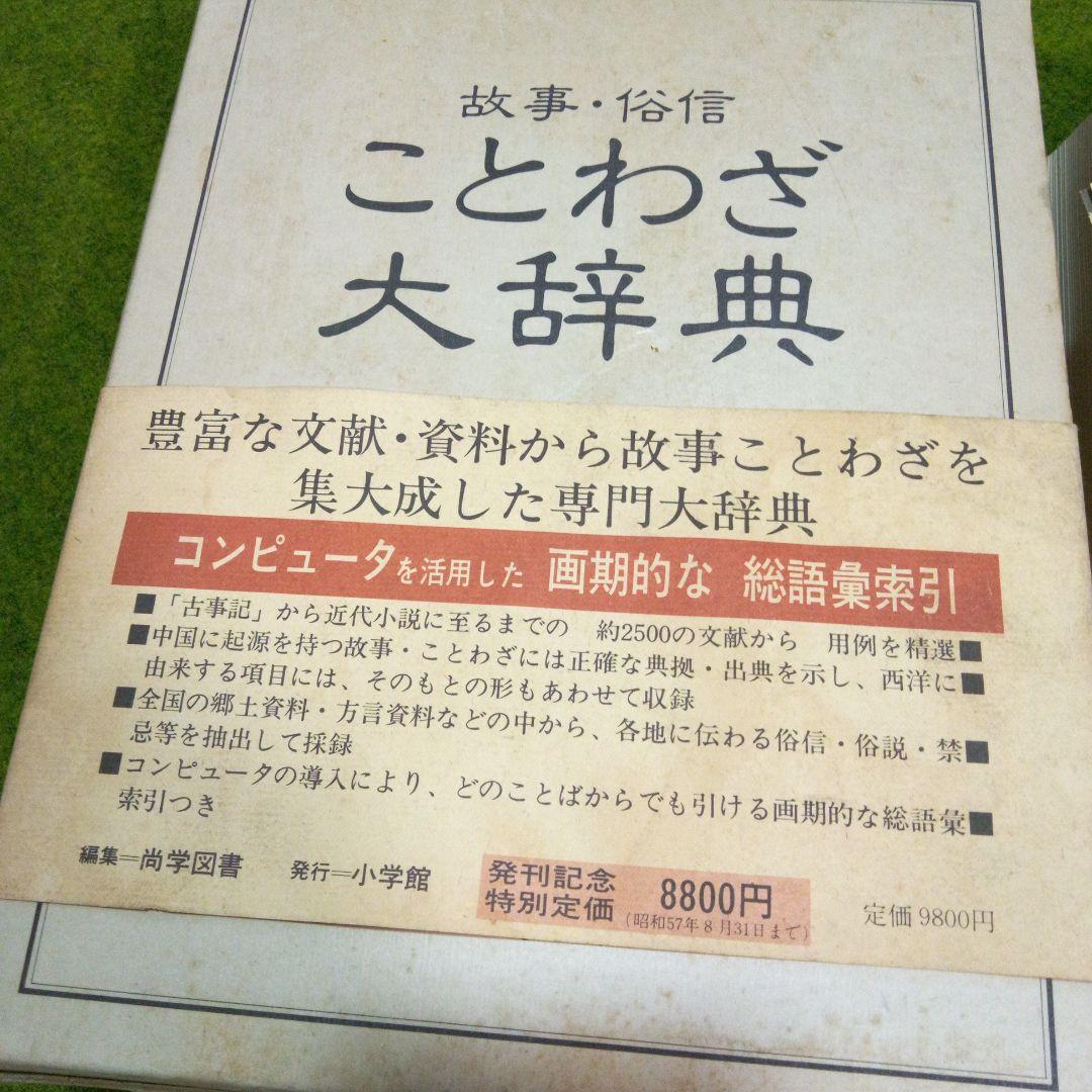 故事.俗信ことわざ大辞典 小学館 - メルカリ
