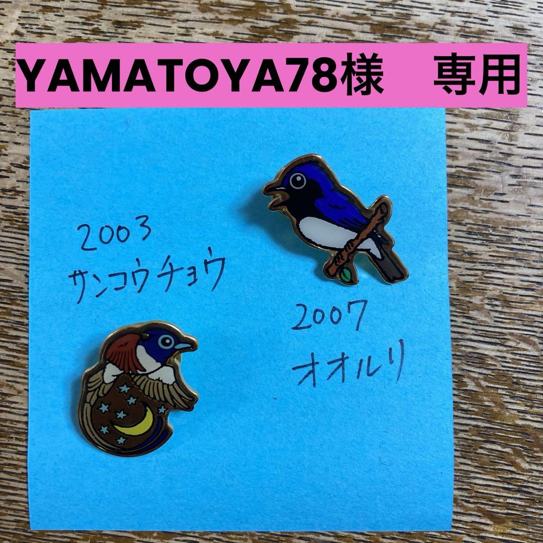 【ほぼ未使用】日本野鳥の会 ピンバッジ 10個まとめ バードメイト ほぼ未使用】日本野鳥の会 ピンバッジ 10個まとめ バードメイト