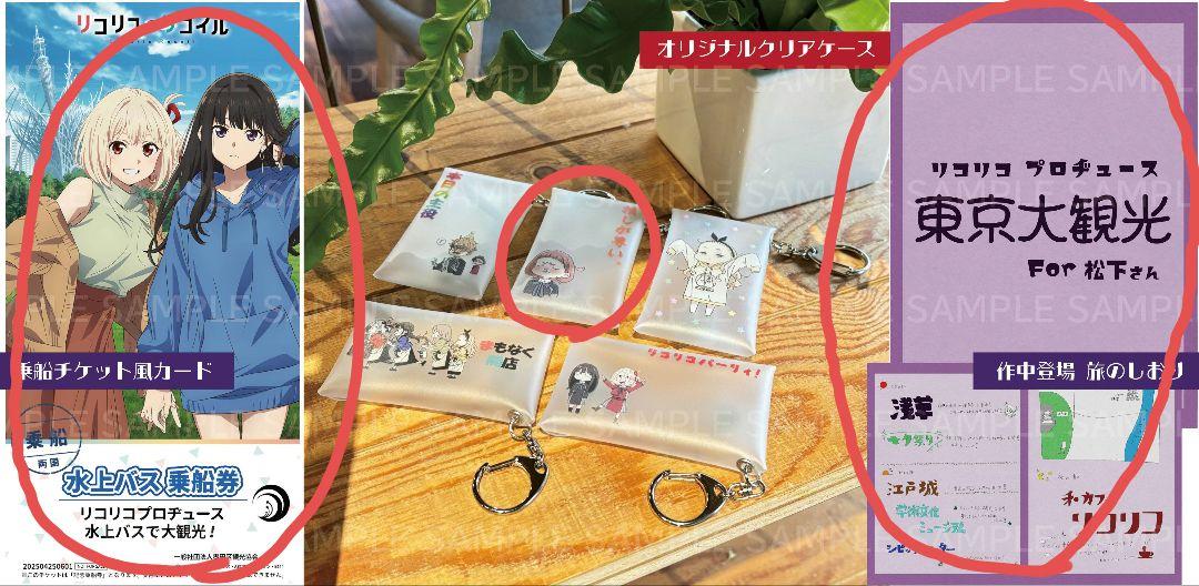 リコリスリコイル 水上バス 限定ストラップ、パンフレット