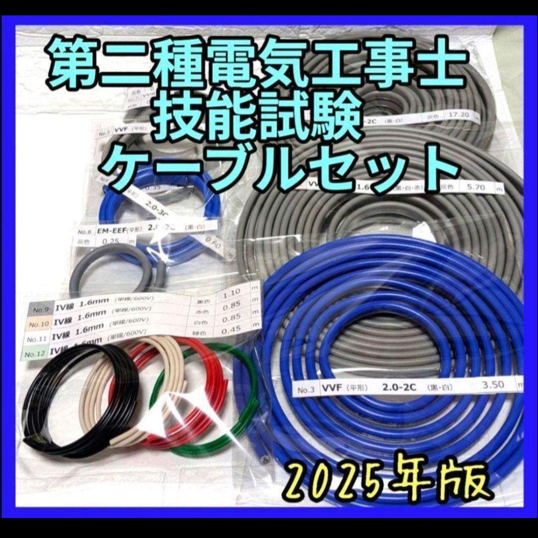 2025年版　第二種電気工事士技能試験材料　ケーブル・電線セット1回分