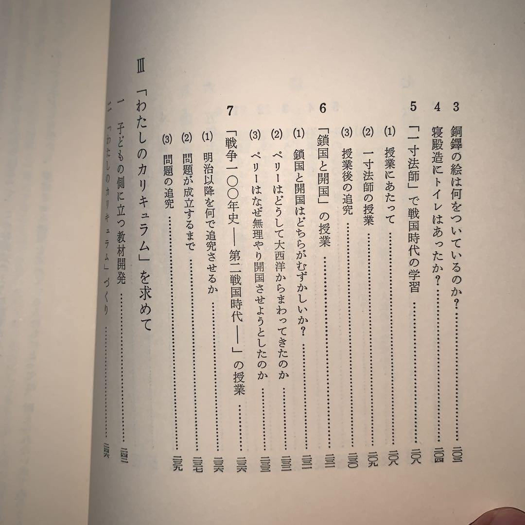 有田和正　子どもの生きる社会科授業の創造　明治図書　社会科教育　小学校