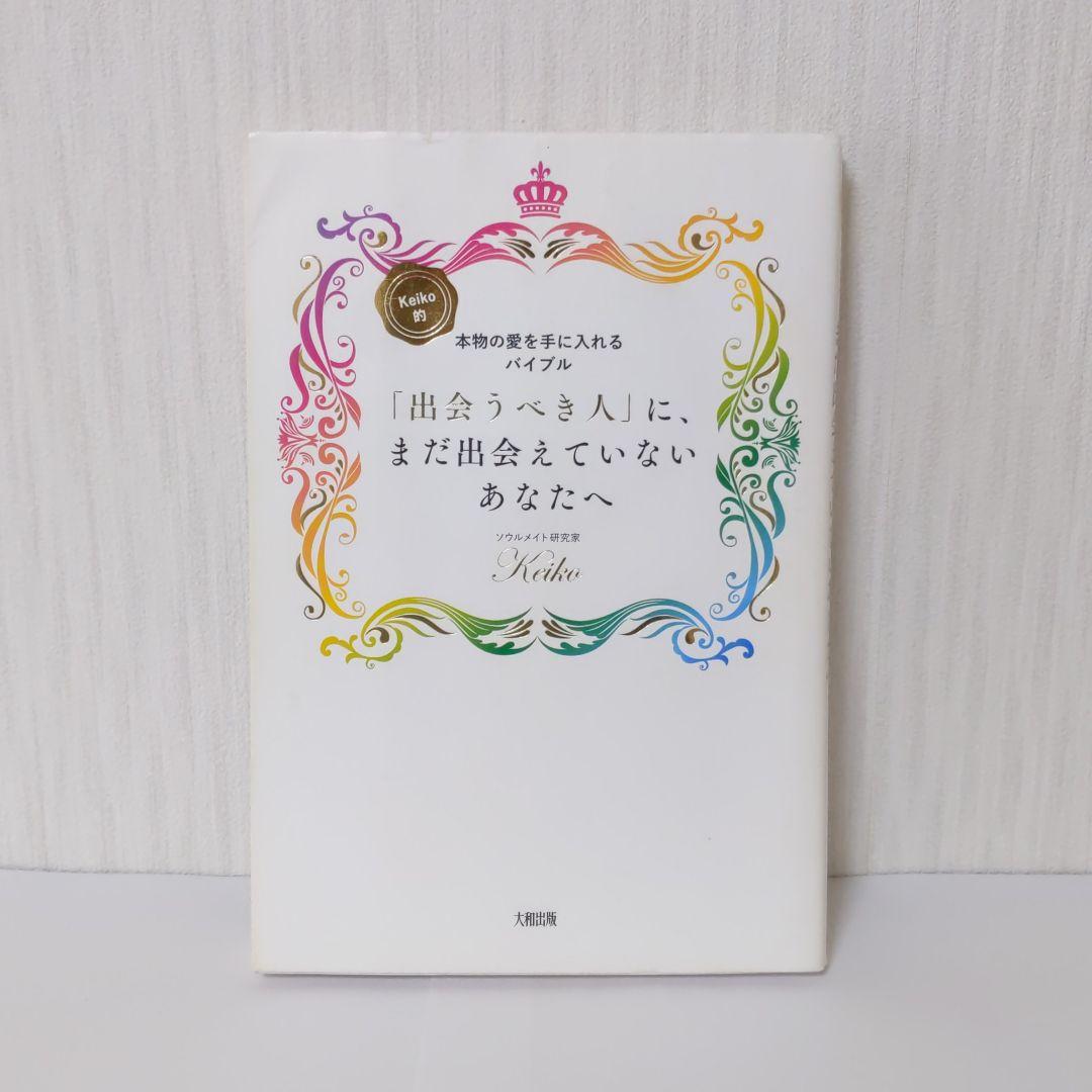 出会うべき人 に まだ出会えていないあなたへ Keiko的 本物の愛を手に入 メルカリ
